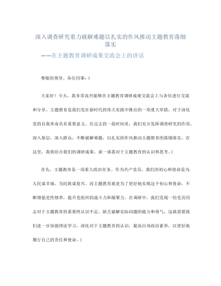 精品推动主题教育落细落实——在主题教育调研成果交流会上的讲话精品