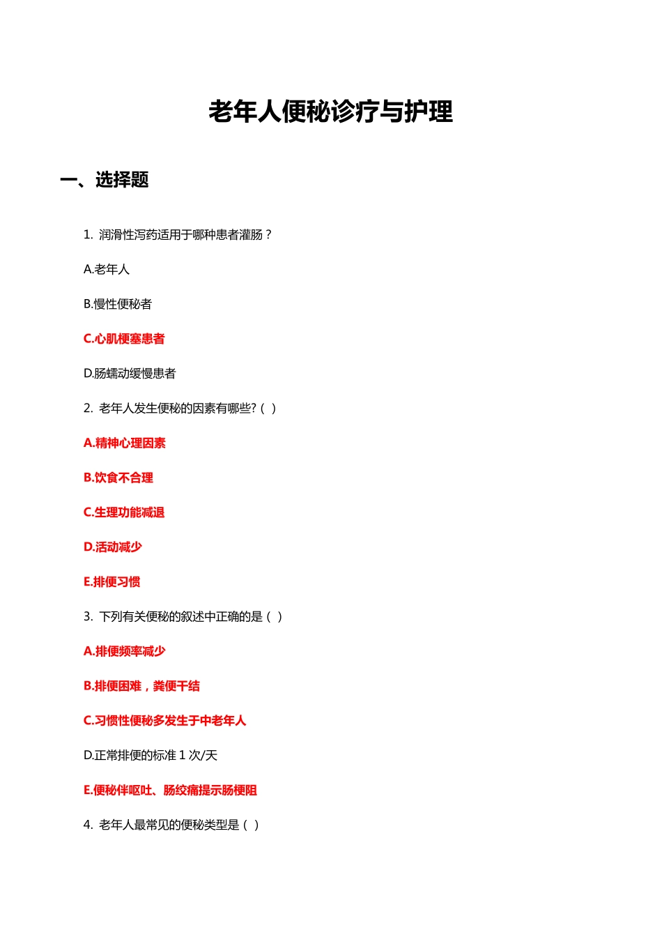 老年人便秘诊疗与护理知识考核试题与答案 _第1页