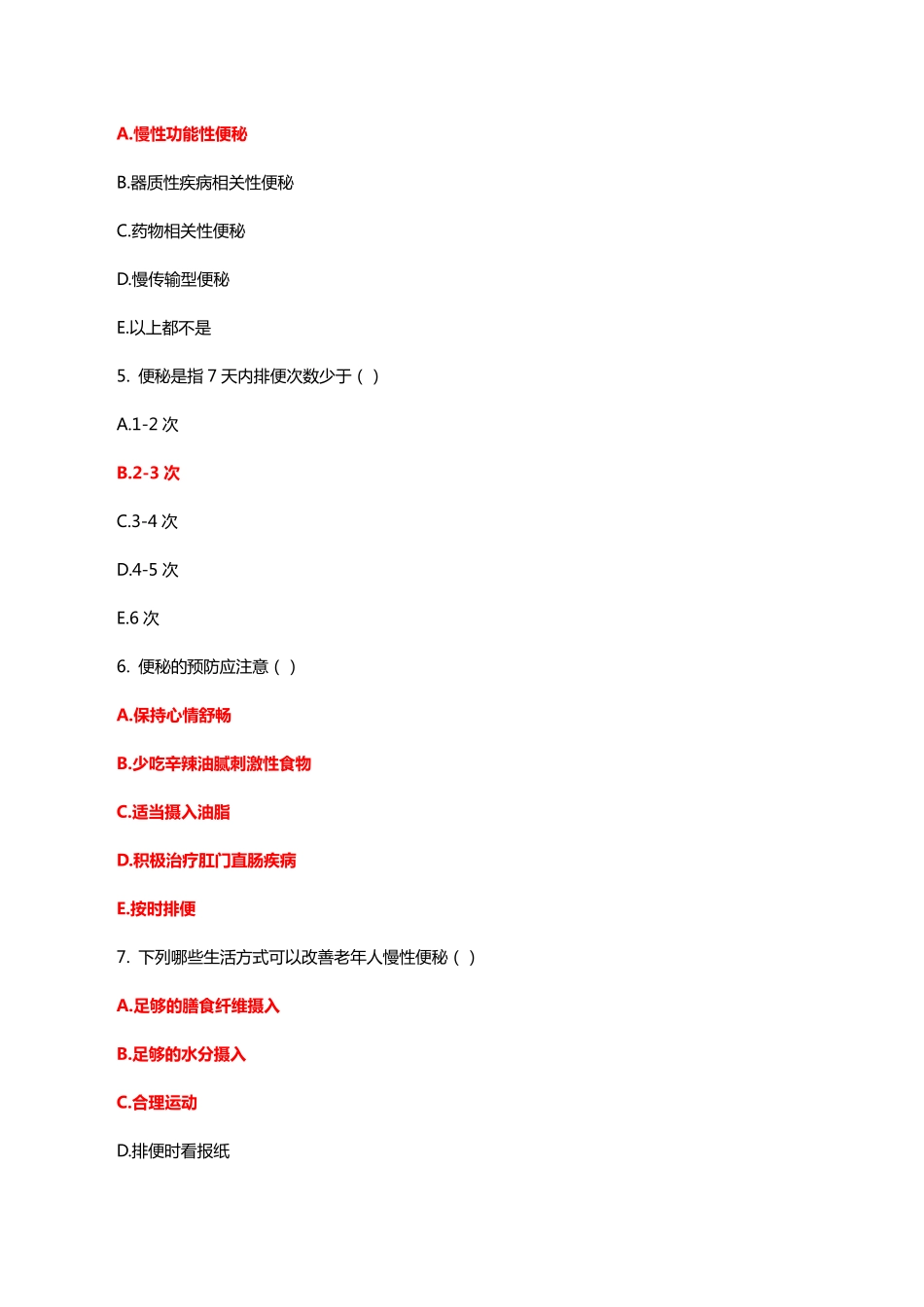 老年人便秘诊疗与护理知识考核试题与答案 _第2页