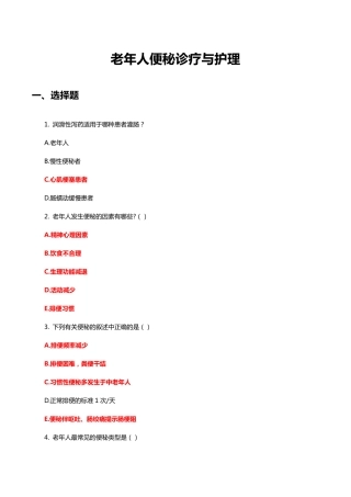 老年人便秘诊疗与护理知识考核试题与答案 