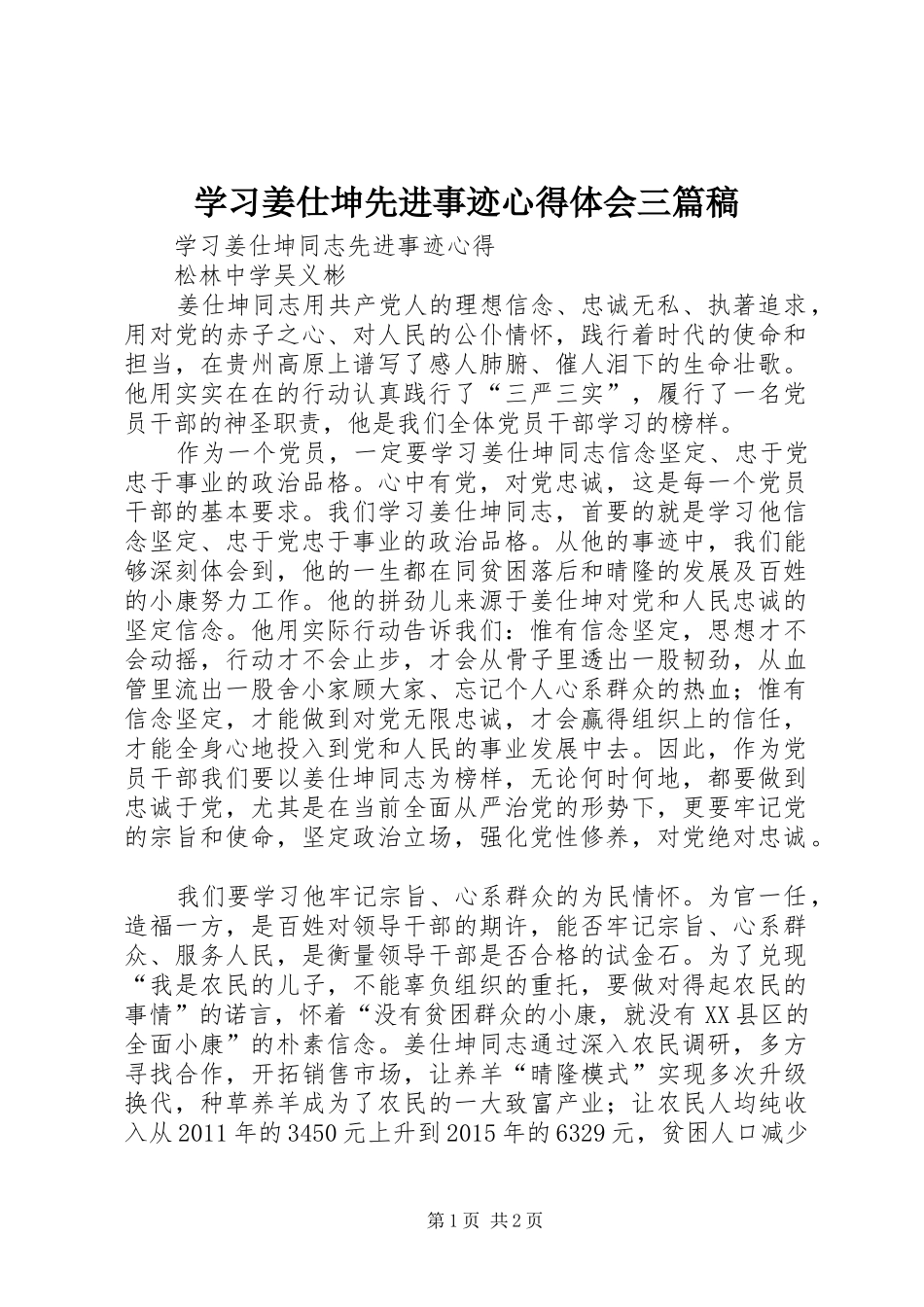 学习姜仕坤先进事迹心得体会三篇稿 _第1页