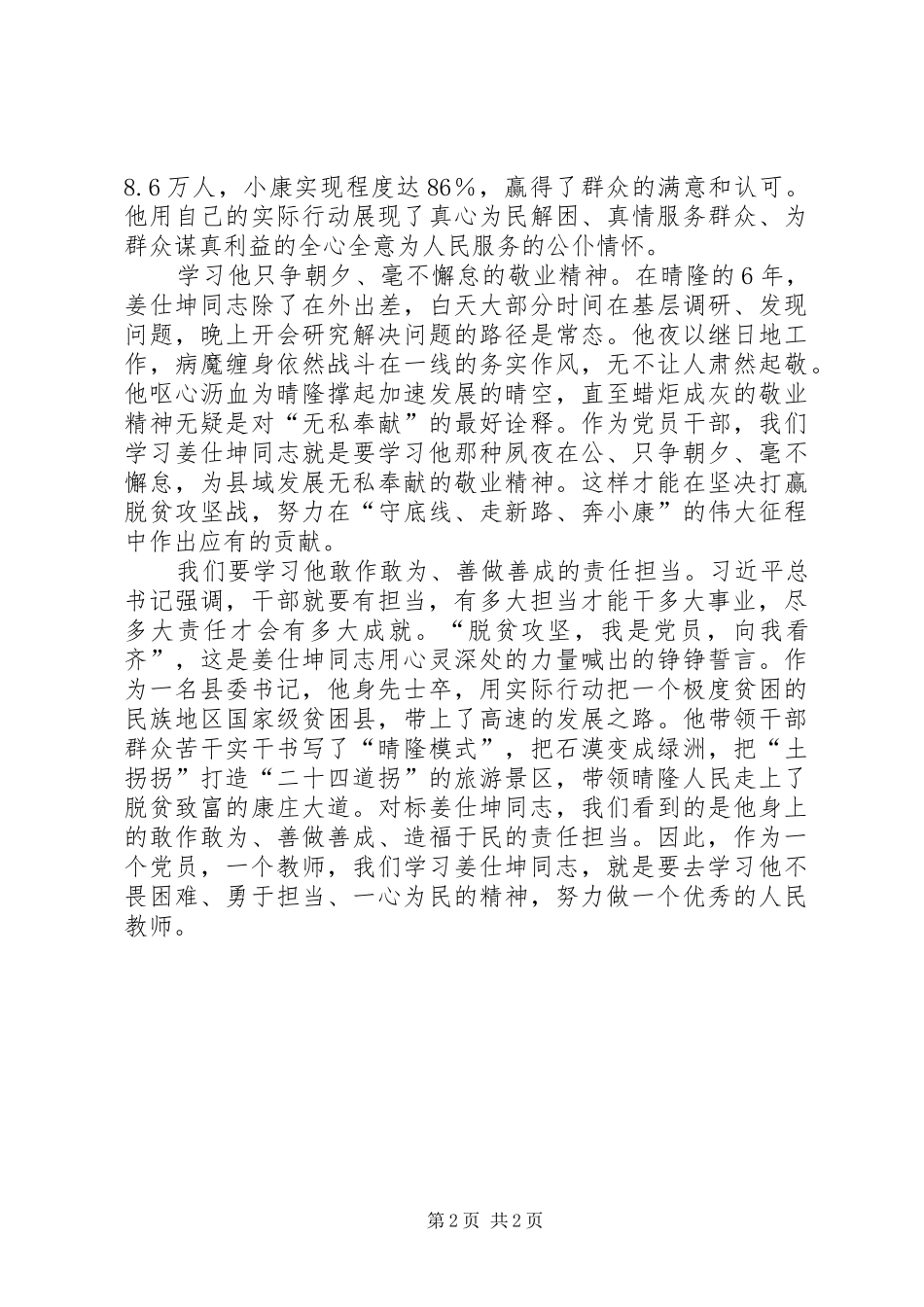 学习姜仕坤先进事迹心得体会三篇稿 _第2页
