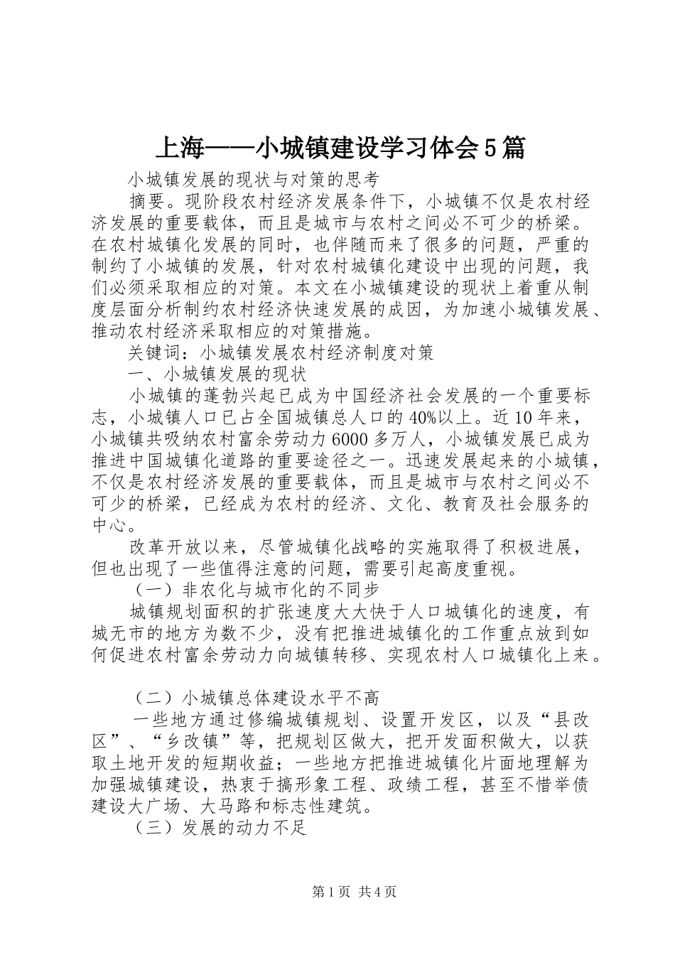 上海——小城镇建设学习体会5篇 _第1页