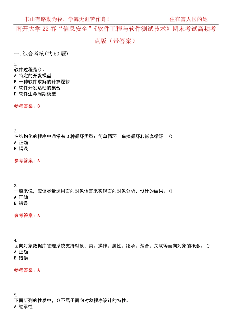 南开大学22春“信息安全”《软件工程与软件测试技术》期末考试高频考点精品_第1页