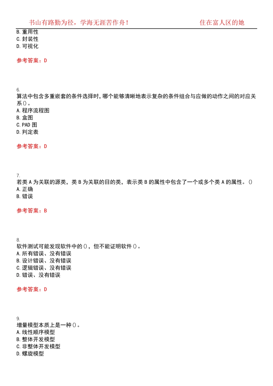 南开大学22春“信息安全”《软件工程与软件测试技术》期末考试高频考点精品_第2页