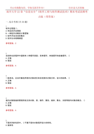 南开大学22春“信息安全”《软件工程与软件测试技术》期末考试高频考点精品