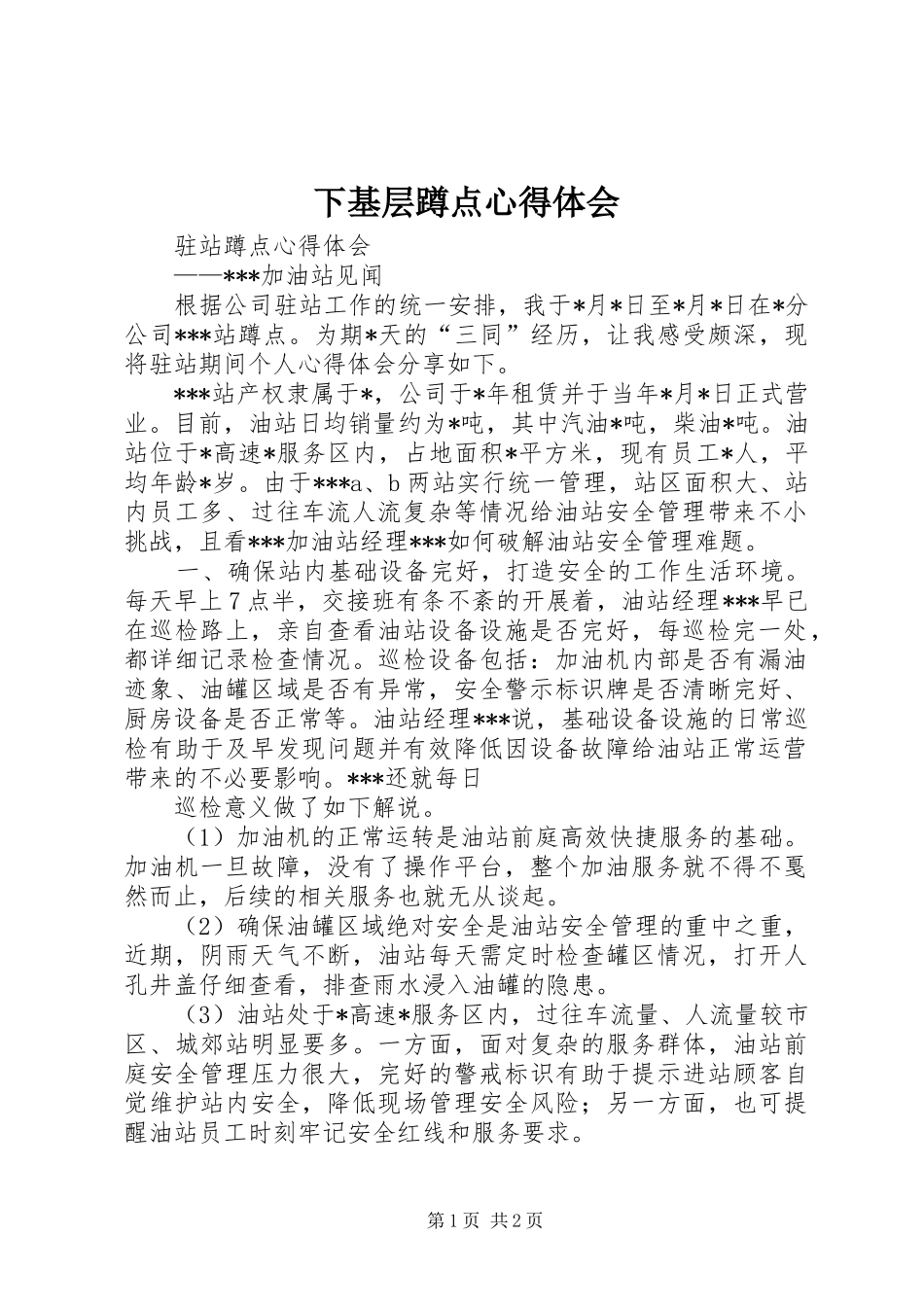 下基层蹲点心得体会 _第1页