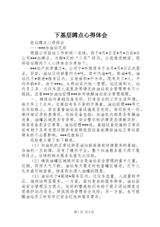 下基层蹲点心得体会 
