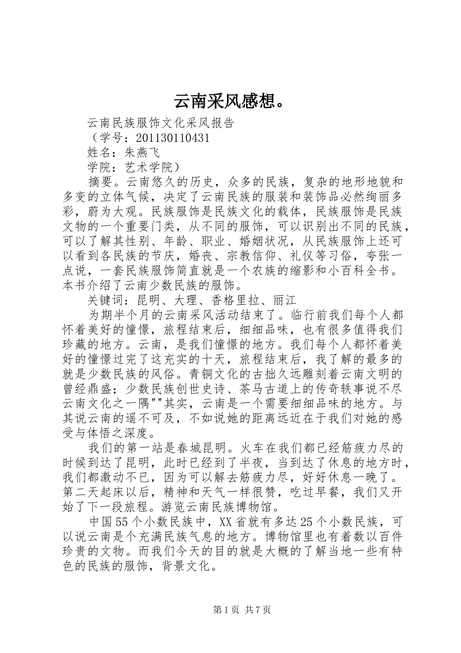 云南采风感想。 _第1页
