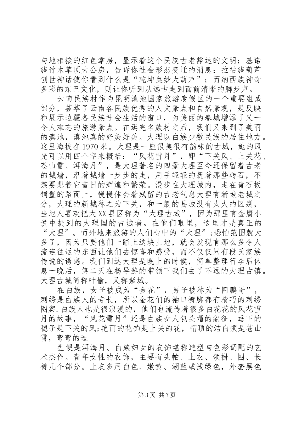 云南采风感想。 _第3页