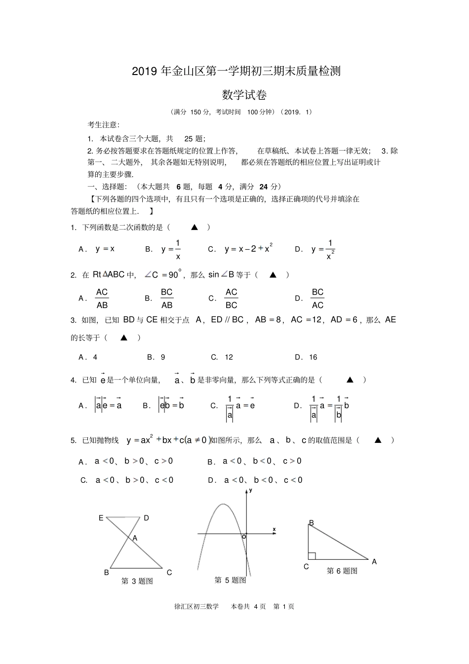 2019年上海初中金山区徐汇区一模数学试卷合编_第1页