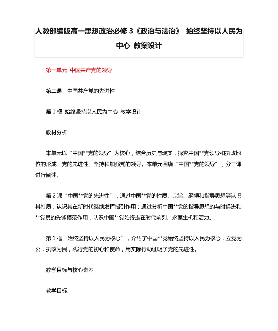 精品版高一思想政治必修3《政治与法治》 始终坚持以人民为中心精品_第1页