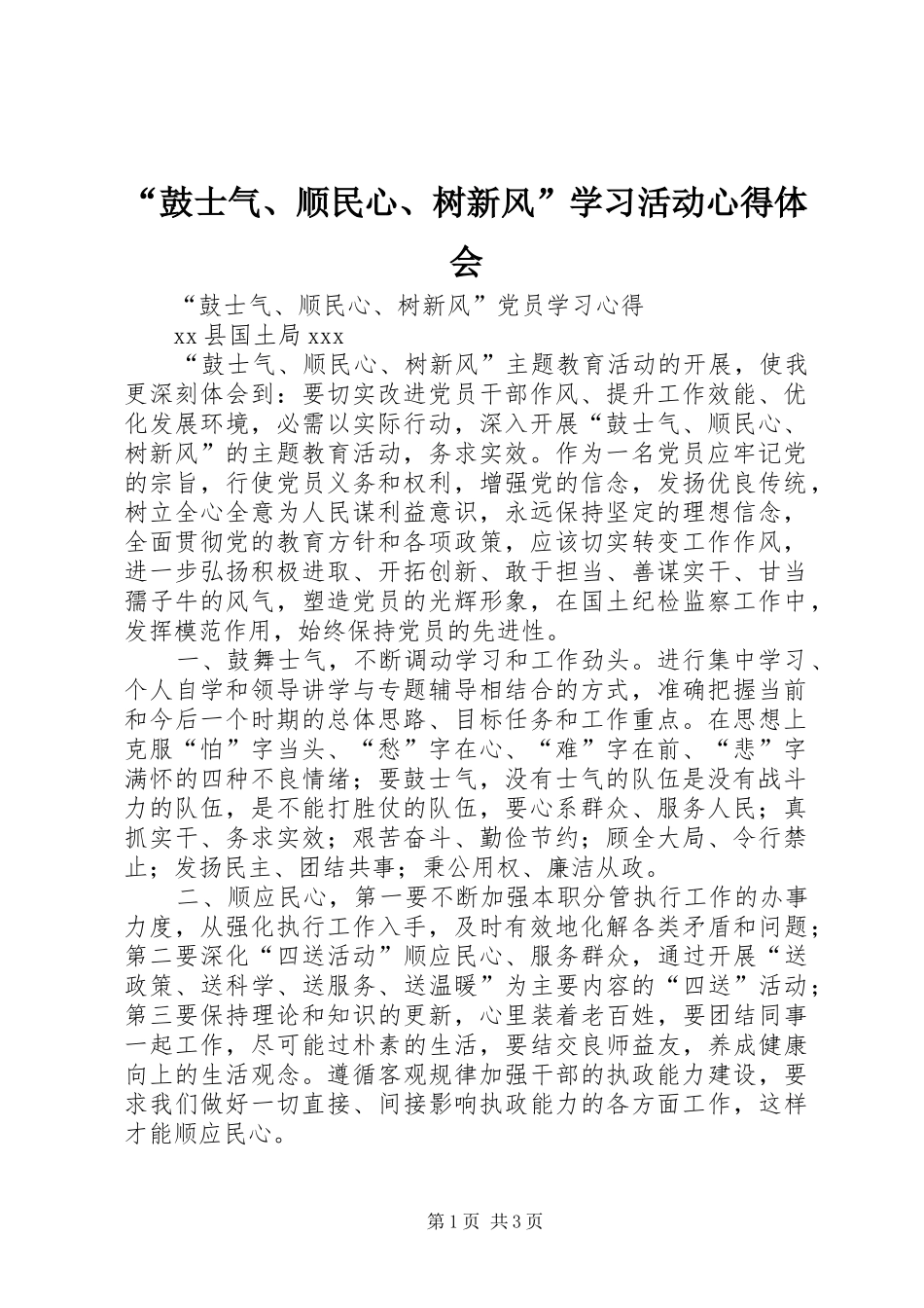 “鼓士气、顺民心、树新风”学习活动心得体会 _第1页