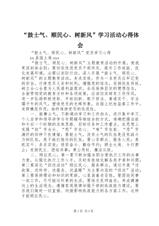 “鼓士气、顺民心、树新风”学习活动心得体会 