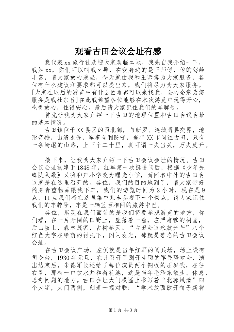 观看古田会议会址有感 _第1页