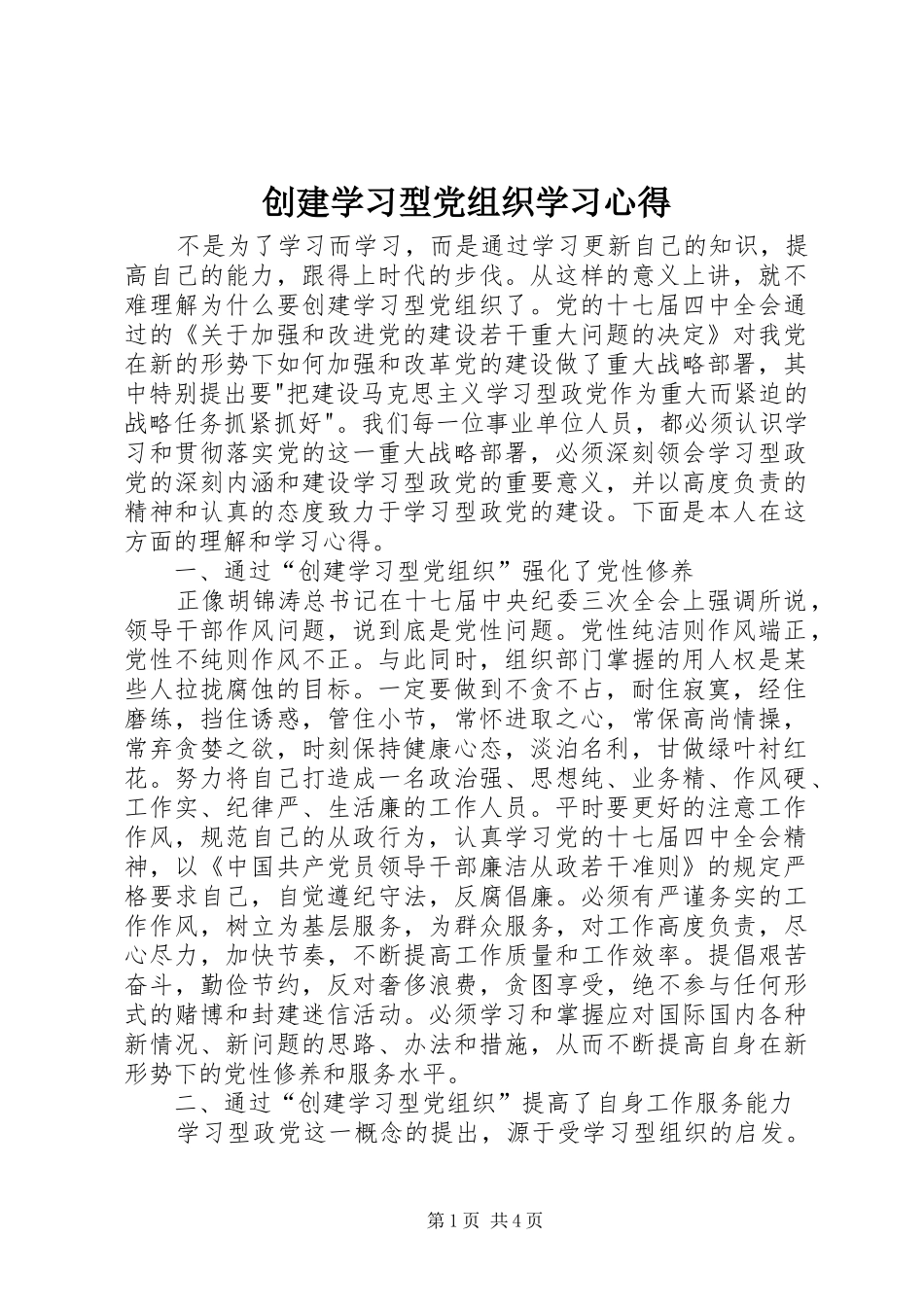 创建学习型党组织学习心得 _第1页