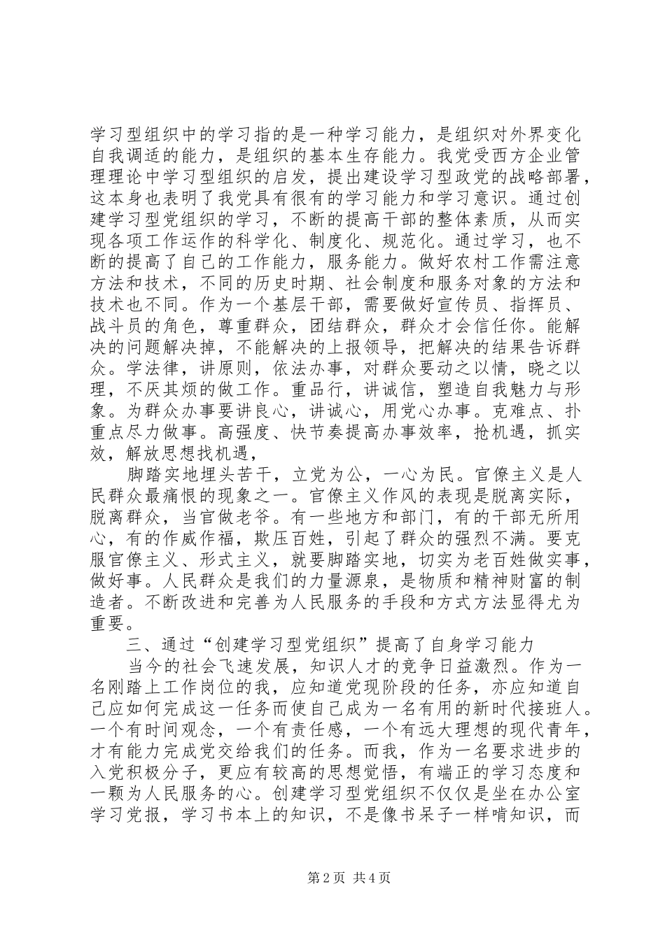 创建学习型党组织学习心得 _第2页
