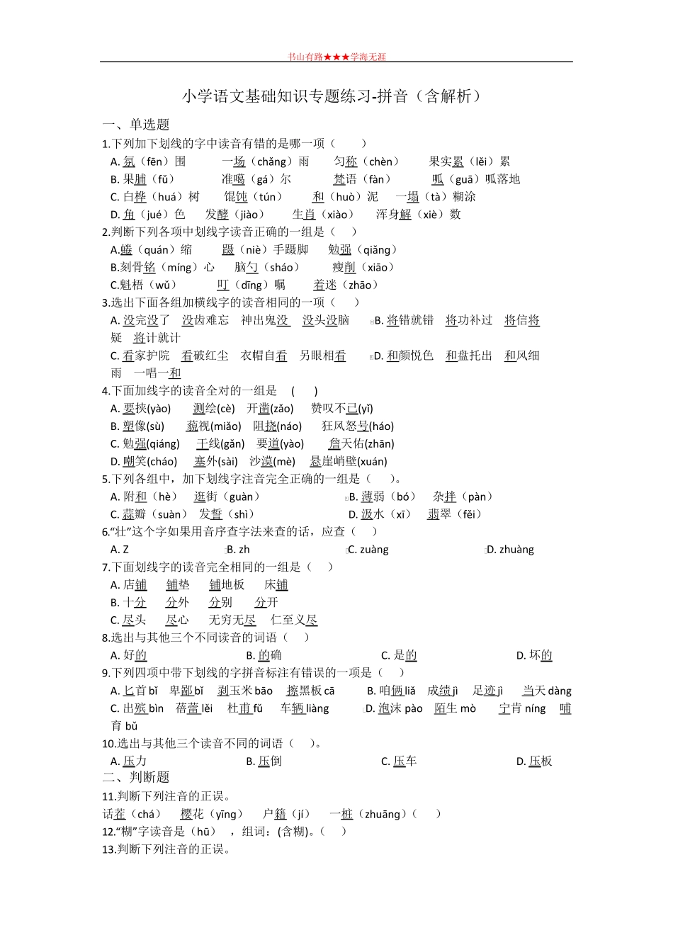 六年级上册语文试题-小升初基础知识专题练习-拼音 全国通用(含答案)_第1页