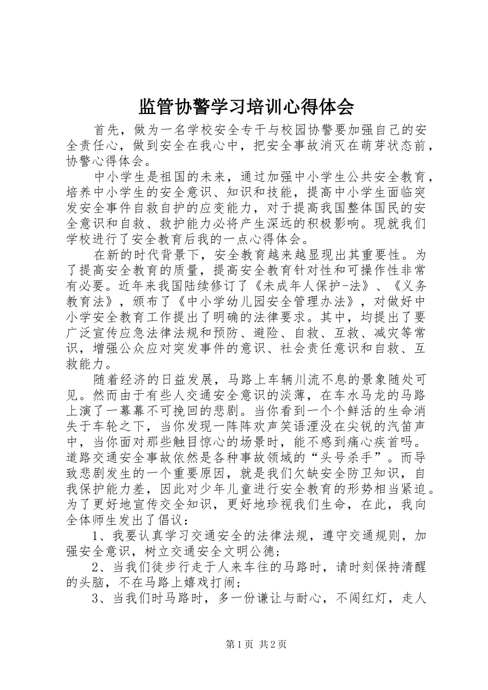 监管协警学习培训心得体会 _第1页