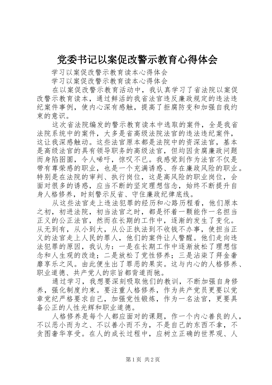 党委书记以案促改警示教育心得体会 _第1页