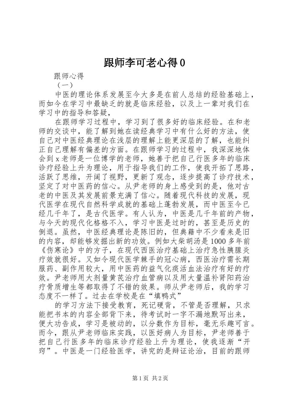跟师李可老心得0 _第1页