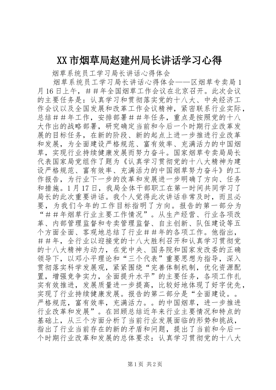 XX市烟草局赵建州局长讲话学习心得 _第1页