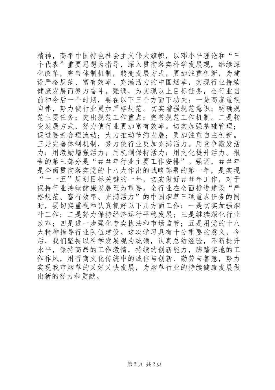 XX市烟草局赵建州局长讲话学习心得 _第2页