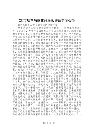XX市烟草局赵建州局长讲话学习心得 