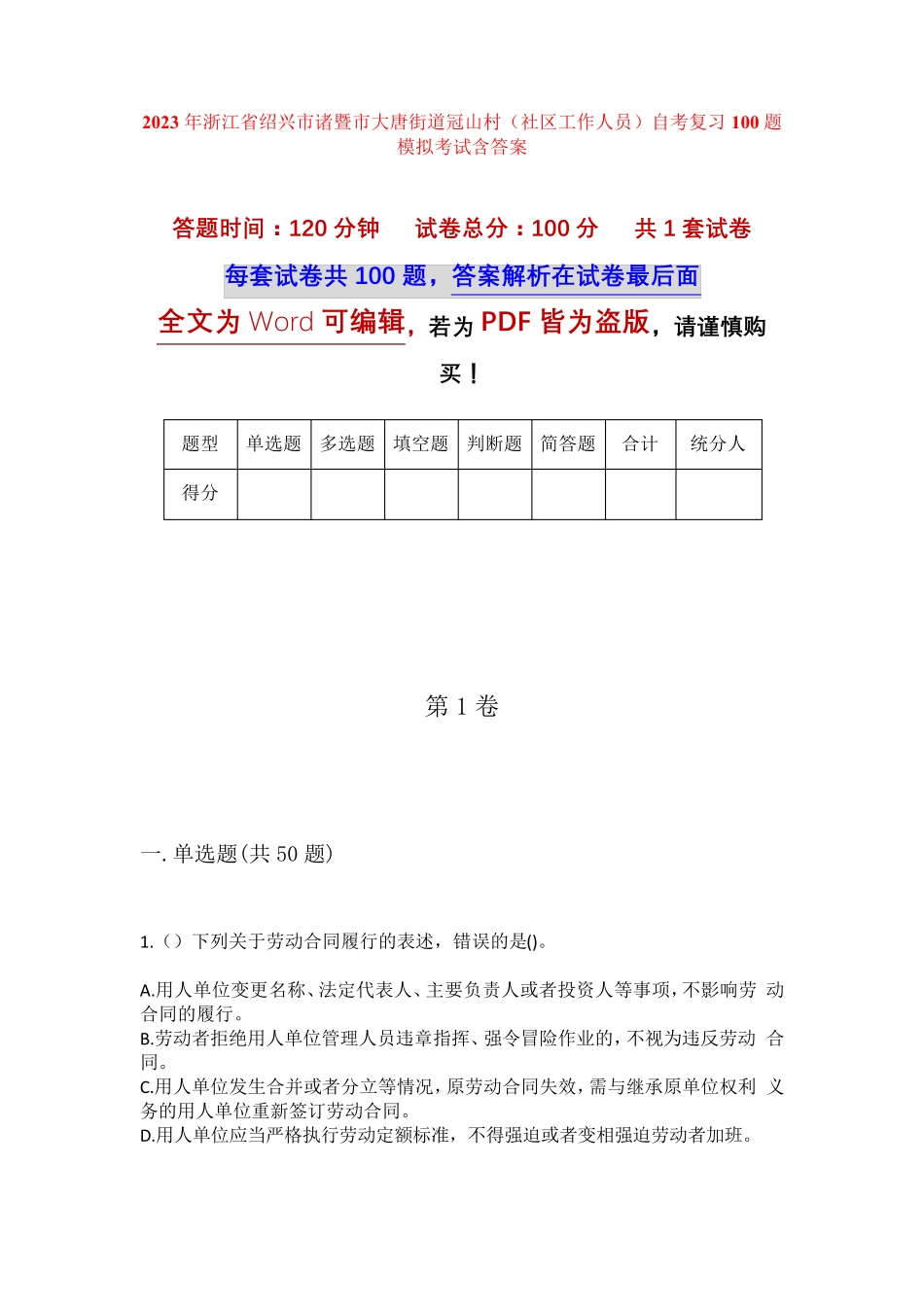 精品诸暨市大唐街道冠山村(社区工作人员)自考复习100题模拟考试含答案精品_第1页