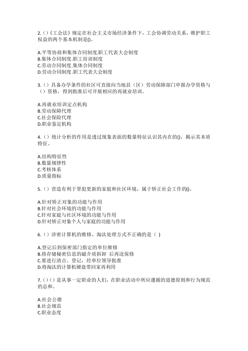 精品诸暨市大唐街道冠山村(社区工作人员)自考复习100题模拟考试含答案精品_第2页