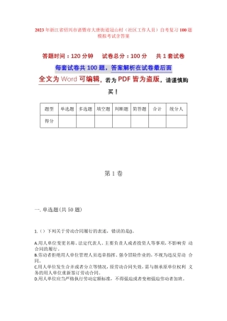 精品诸暨市大唐街道冠山村(社区工作人员)自考复习100题模拟考试含答案精品