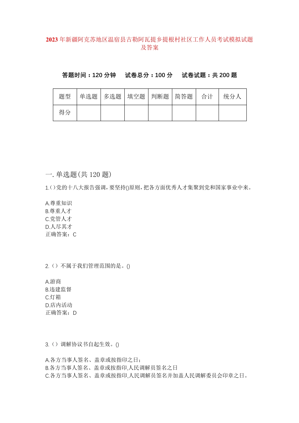 精品地区温宿县古勒阿瓦提乡提根村社区工作人员考试模拟试题及答案_第1页
