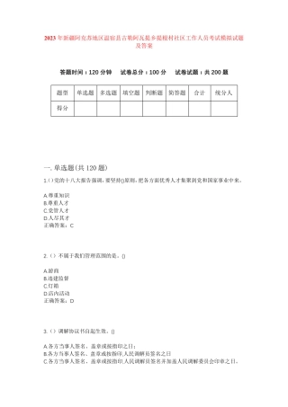 精品地区温宿县古勒阿瓦提乡提根村社区工作人员考试模拟试题及答案