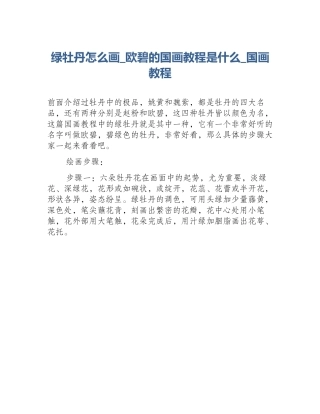 绿牡丹怎么画_欧碧的国画教程是什么_国画教程