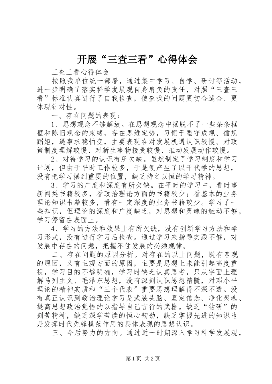 开展“三查三看”心得体会 _第1页