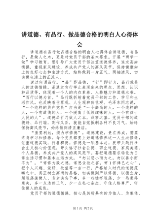 讲道德、有品行、做品德合格的明白人心得体会 