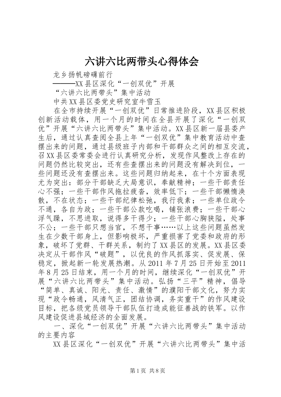 六讲六比两带头心得体会 _第1页