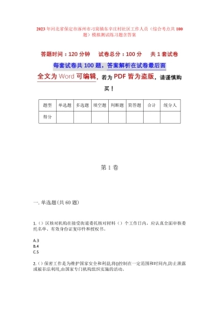 精品省保定市涿州市刁窝镇东辛庄村社区工作人员(综合考点共100题)模拟精品