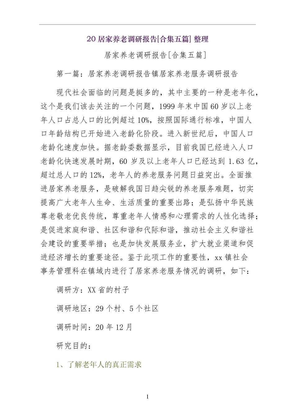 居家养老调研报告合集五篇 整理 _第1页