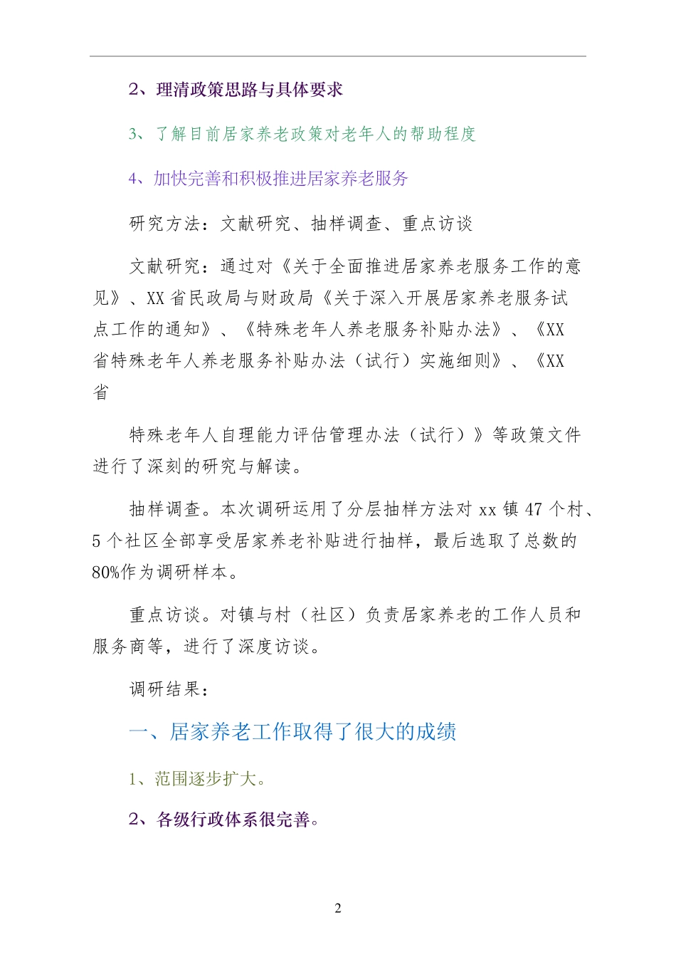 居家养老调研报告合集五篇 整理 _第2页