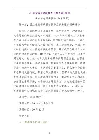 居家养老调研报告合集五篇 整理 