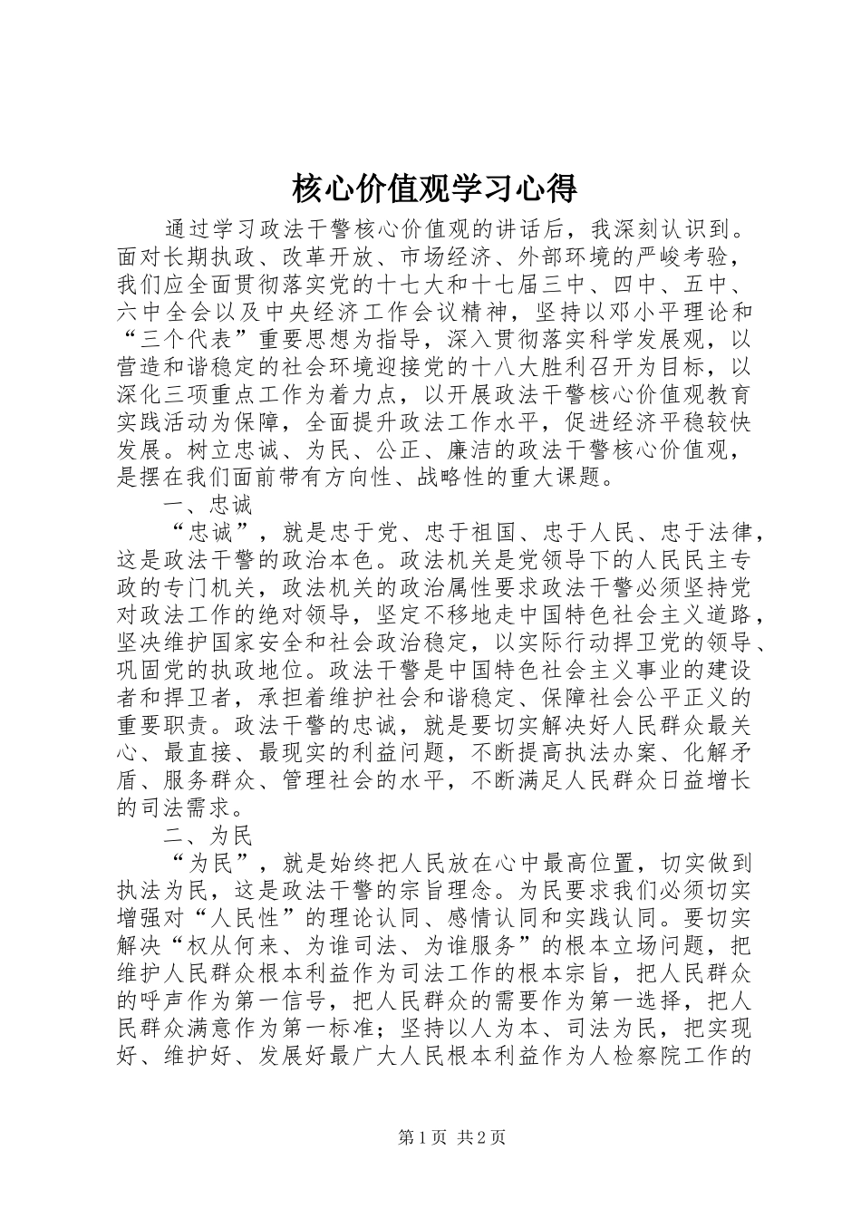 核心价值观学习心得 _第1页