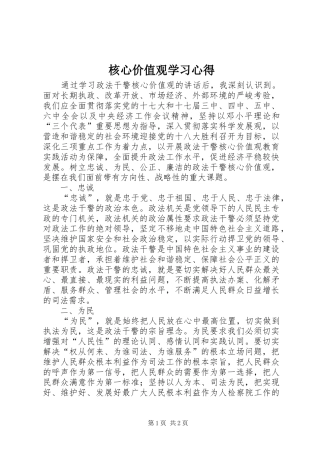 核心价值观学习心得 