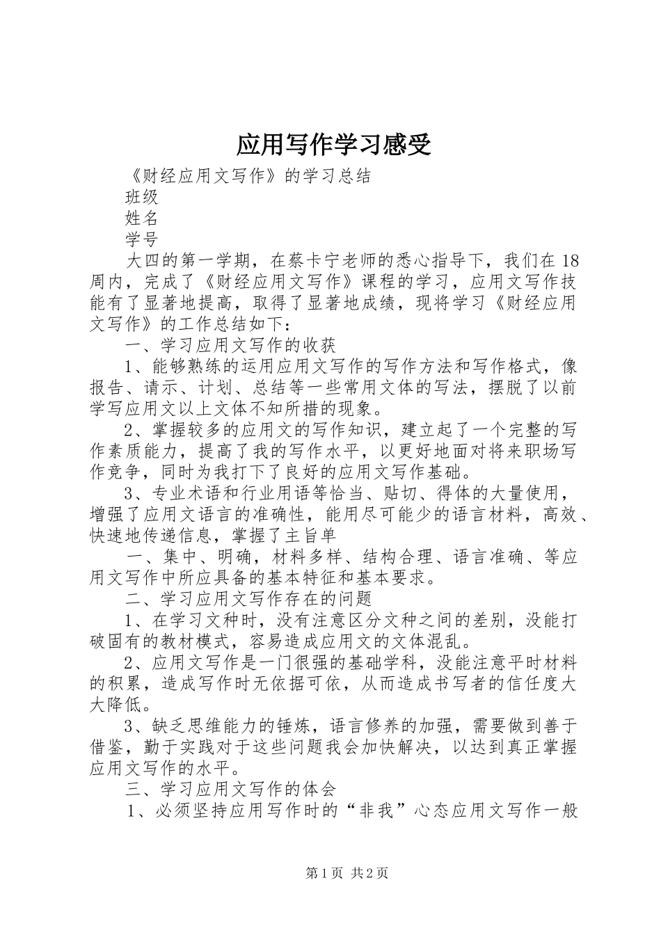 应用写作学习感受 _第1页