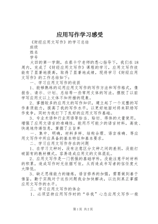 应用写作学习感受 