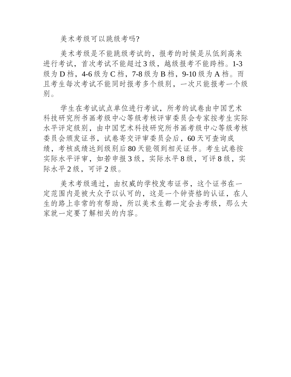美术考级有多少级_能否跳级考试_美术考级_第2页