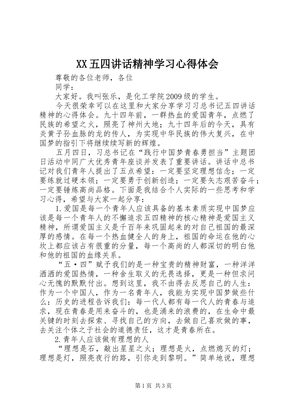 XX五四讲话精神学习心得体会 _第1页