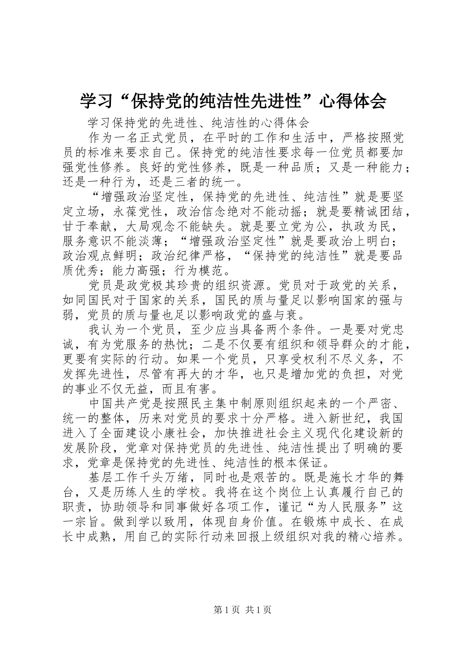 学习“保持党的纯洁性先进性”心得体会 _第1页