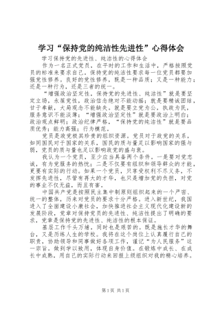 学习“保持党的纯洁性先进性”心得体会 
