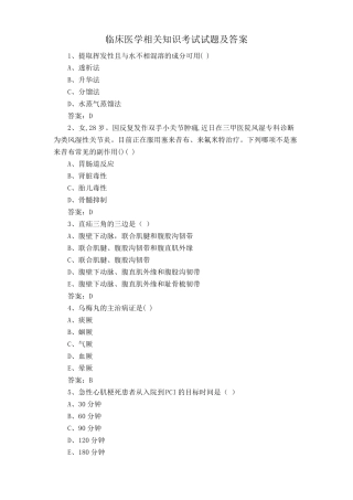临床医学相关知识考试试题及答案 